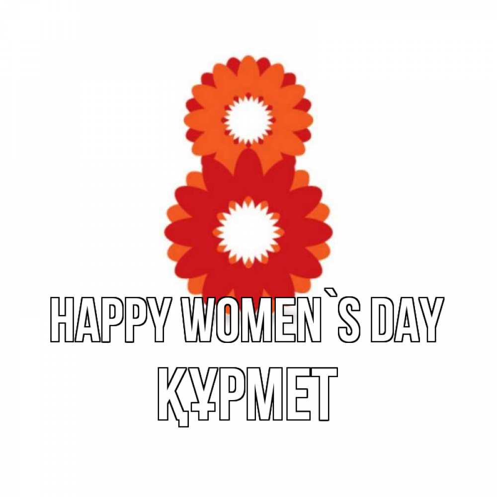 Greetings card с именем, ҚҰРМЕТ happy women`s day восьмерка из лепестков Greetings with text for free download 